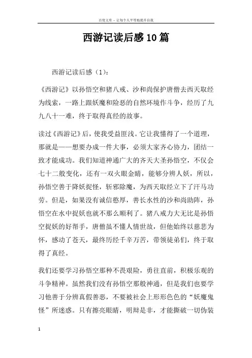 西游记读后感10篇