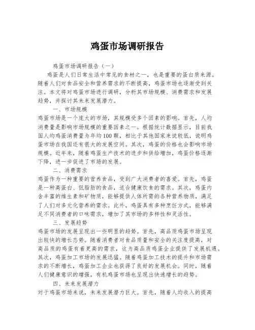 鸡蛋市场调研报告