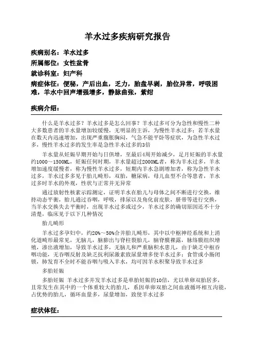 羊水过多疾病研究报告