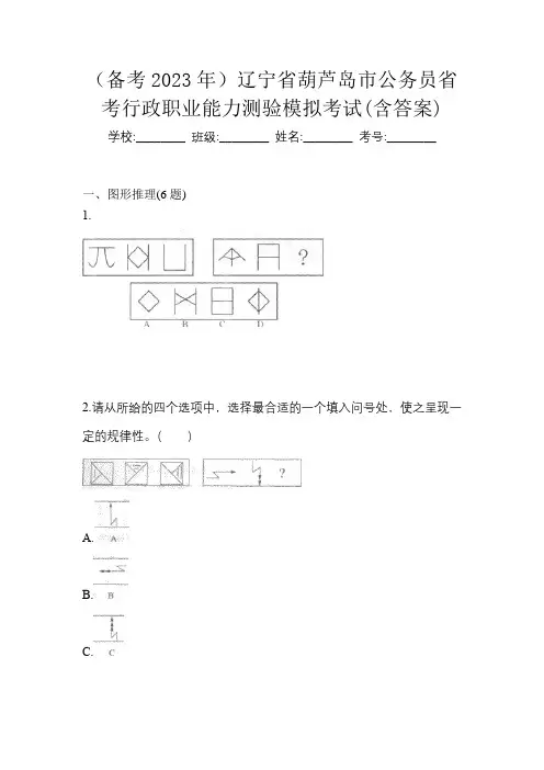 (备考2023年)辽宁省葫芦岛市公务员省考行政职业能力测验模拟考试(含答案)