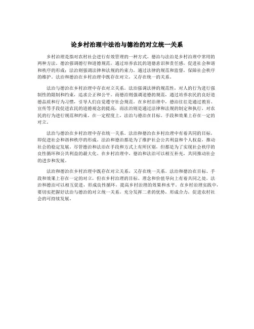 论乡村治理中法治与德治的对立统一关系