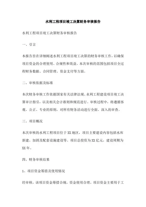 水利工程项目竣工决算财务审核报告