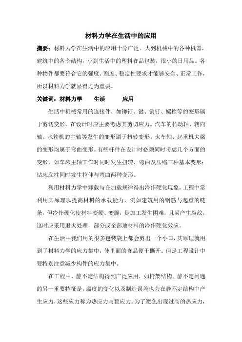 材料力学在生活中的应用