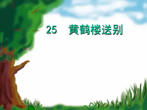 (赛课课件)五年级上册语文《黄鹤楼送别》(共36张PPT)