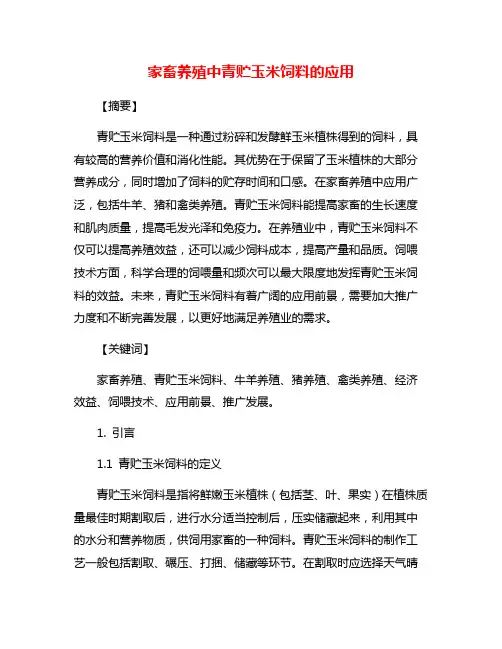 家畜养殖中青贮玉米饲料的应用