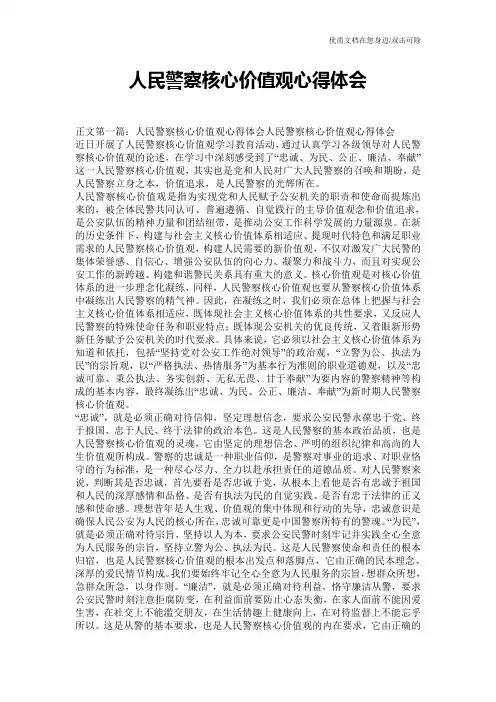 人民警察核心价值观心得体会