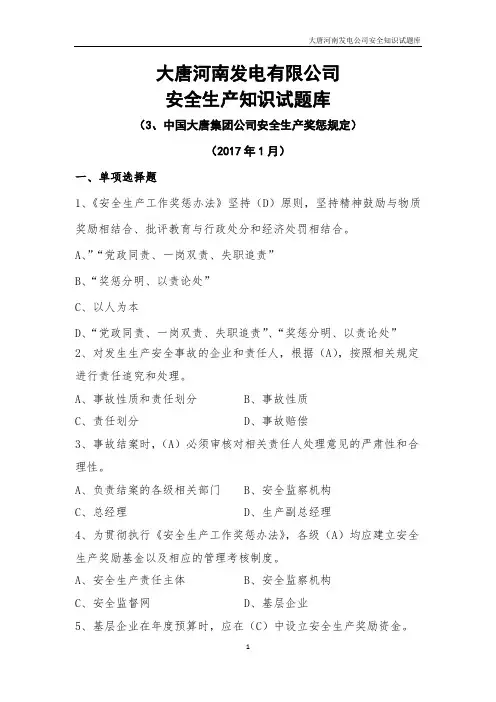 3中国大唐集团公司安全生产奖惩规定