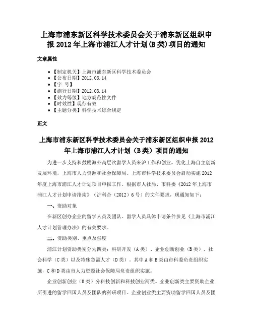 上海市浦东新区科学技术委员会关于浦东新区组织申报2012年上海市浦江人才计划(B类)项目的通知