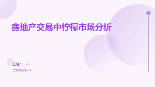 房地产交易中柠檬市场分析