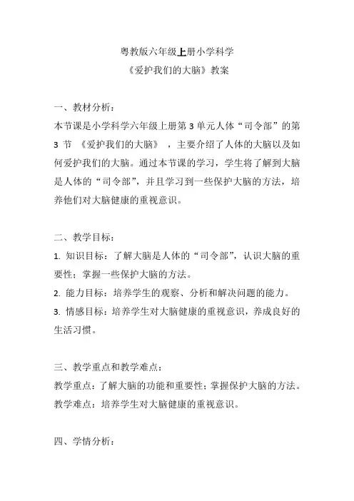 粤教版六年级上册小学科学《爱护我们的大脑》教案