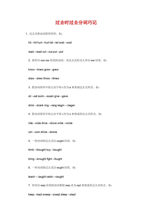 过去时,过去分词,单词巧记