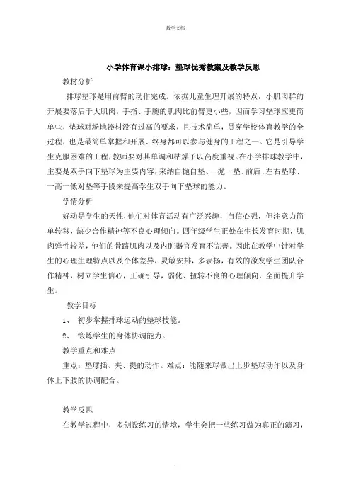 小学体育课小排球：垫球教案及教学反思