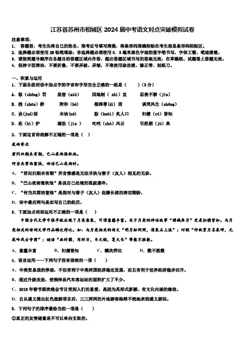 【苏科版】江苏省苏州市相城区2024届中考语文对点突破模拟试卷含解析