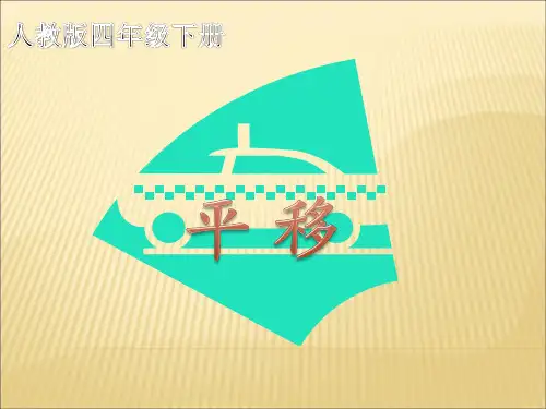 四年级数学下册课件-7.2 平移人教版(共13张PPT)