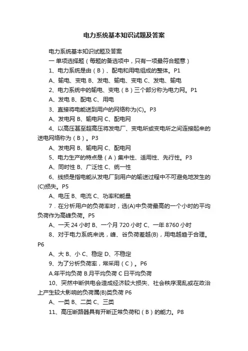 电力系统基本知识试题及答案