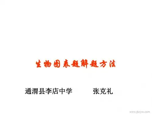 生物图表题解题方法ppt 通用