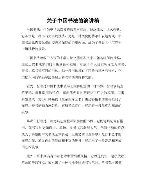 关于中国书法的演讲稿