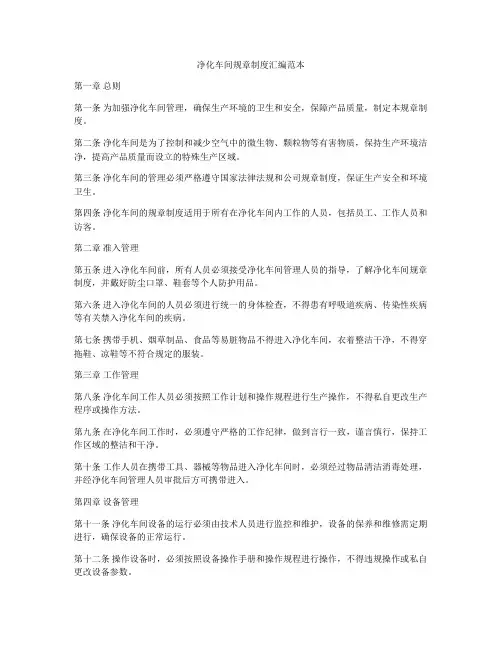 净化车间规章制度汇编范本