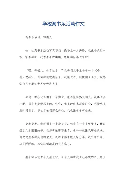 学校淘书乐活动作文