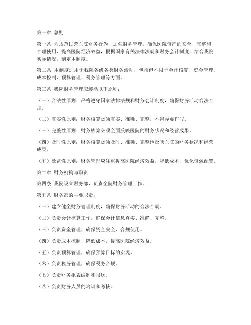 民营医院的账务管理制度
