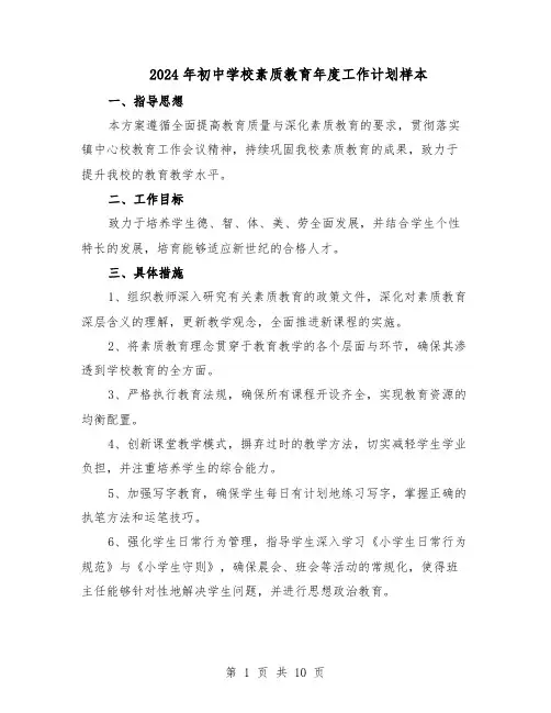 2024年初中学校素质教育年度工作计划样本（五篇）