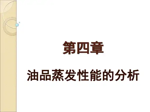 石油产品分析第四章