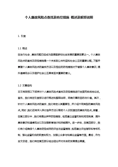 个人廉政风险点查找及防控措施 概述及解释说明