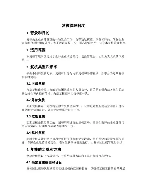 复核管理制度[3]