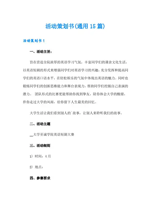 (实用模板)活动策划书(通用15篇)