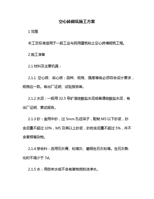 空心砖砌筑施工方案