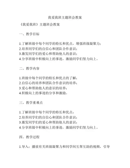 我爱我班主题班会教案