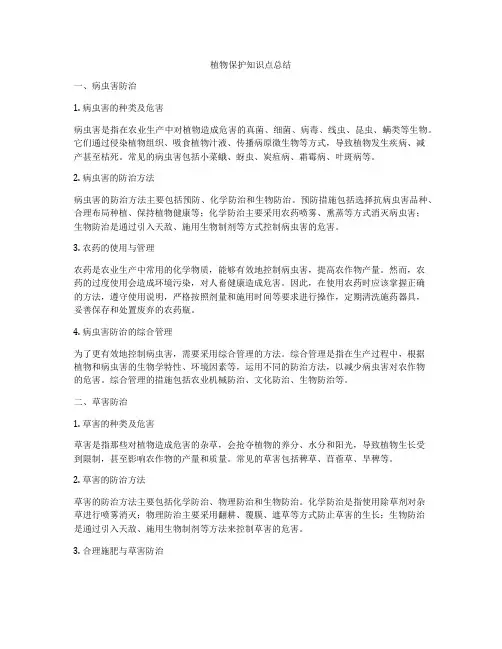 植物保护知识点总结
