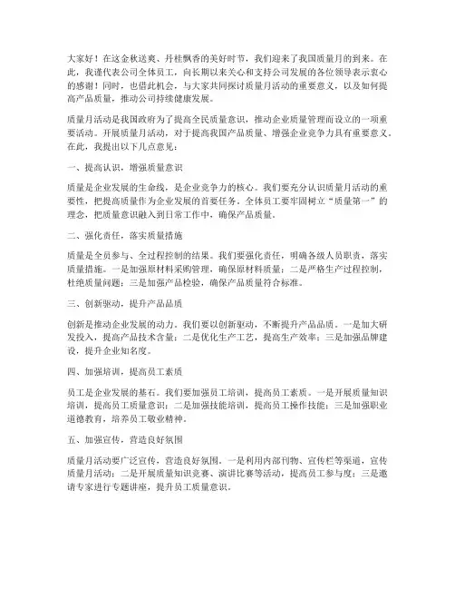 质量月领导的发言稿