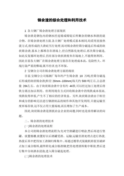 铸余渣的综合处理和利用技术