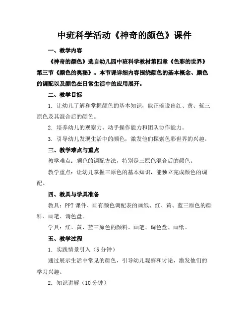 中班科学活动《神奇的颜色》课件