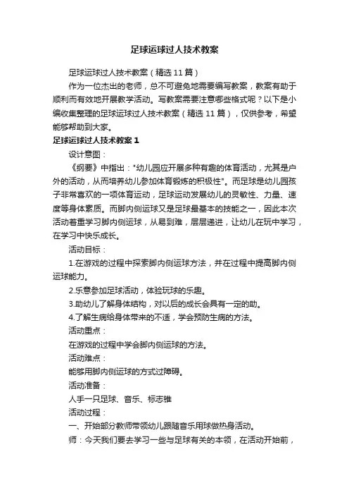 足球运球过人技术教案（精选11篇）