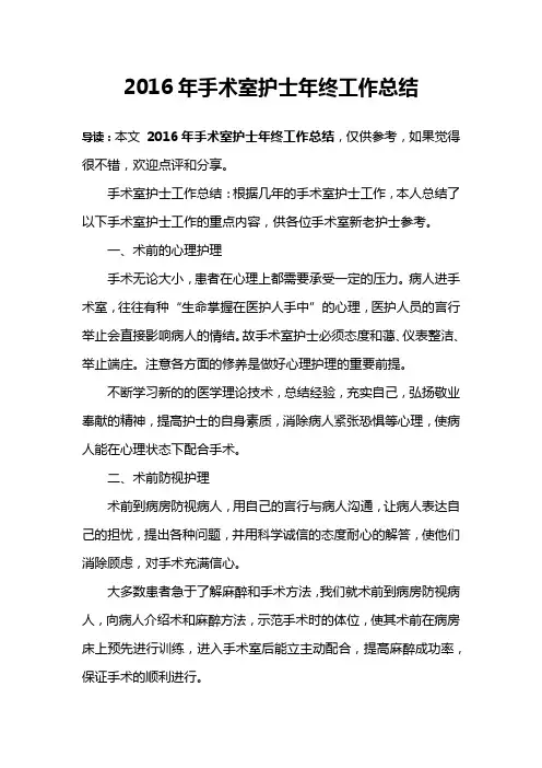 2016年手术室护士年终工作总结