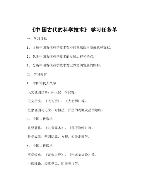 《中 国古代的科学技术》 学习任务单