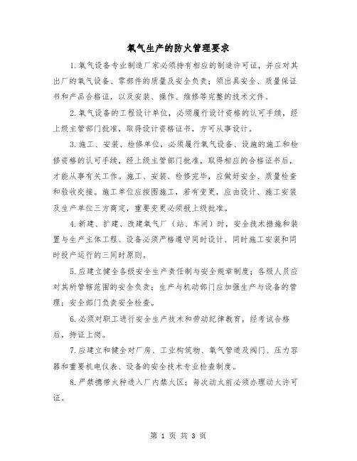 氧气生产的防火管理要求（二篇）