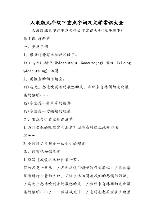 人教版九年级下重点字词及文学常识大全