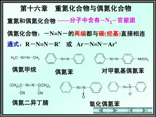 第16章  重氮和偶氮化合物[1]