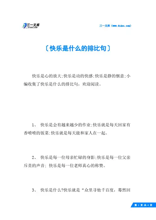 快乐是什么的排比句