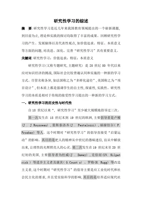 第7组 研究性学习的综述
