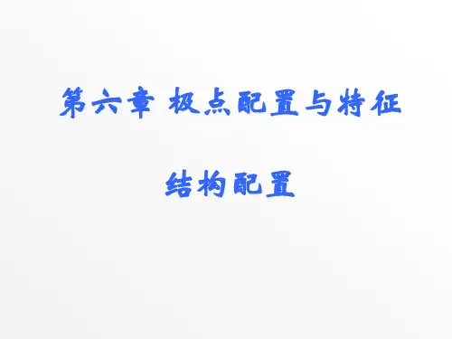 线性系统理论6极点配置与特征结构配置-文档资料