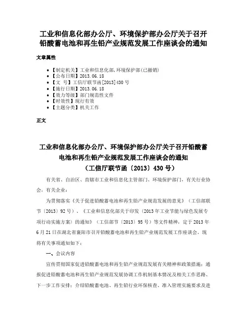 工业和信息化部办公厅、环境保护部办公厅关于召开铅酸蓄电池和再生铅产业规范发展工作座谈会的通知