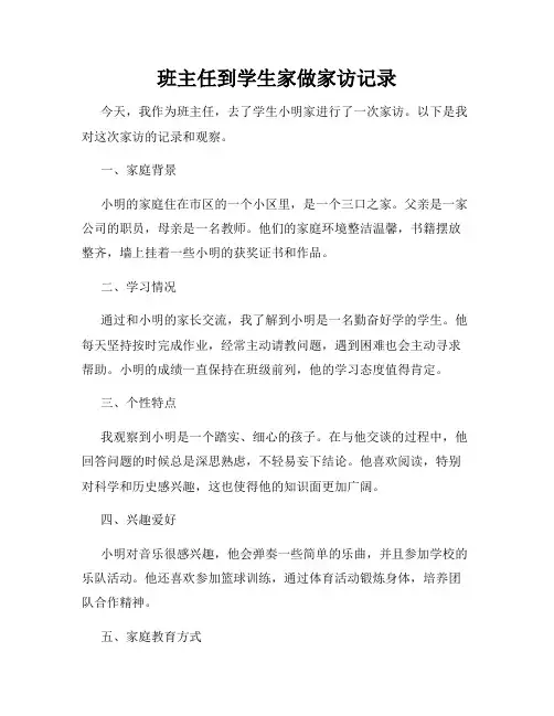 班主任到学生家做家访记录