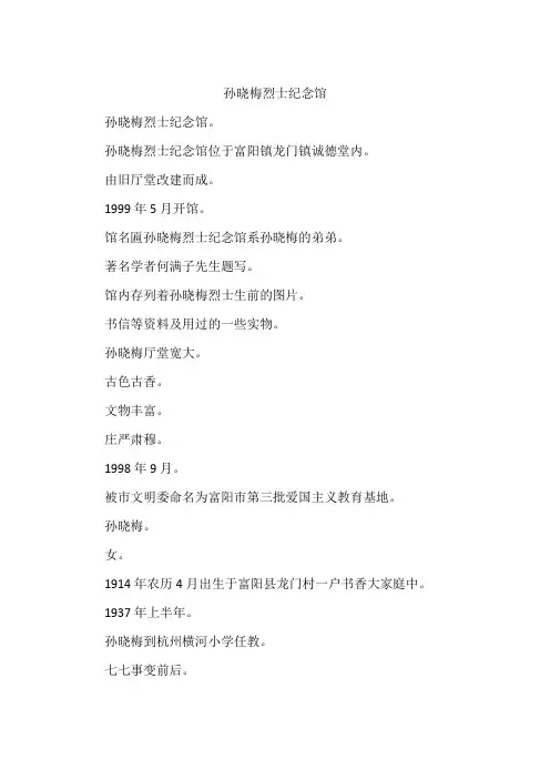 孙晓梅烈士纪念馆