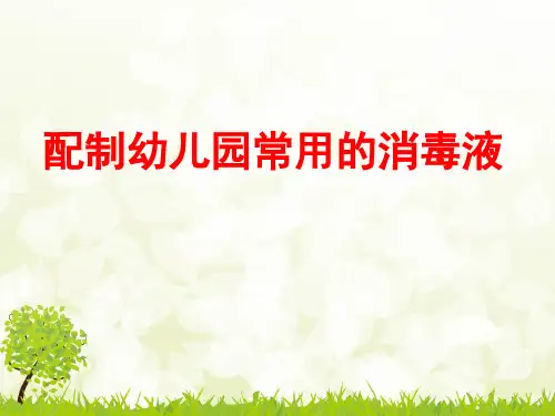 -配制幼儿园常用的消毒液