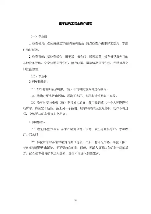 推车挂钩工安全操作规程