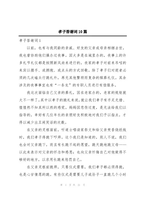 孝子答谢词10篇